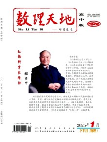 数理天地·高中版杂志